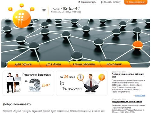 Первый Телеком - Главная страница