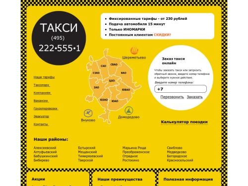 Такси 222 - заказ такси по Москве. Вызов такси круглосуточно: (495) 222 555 1