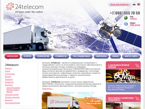 24telecom - GPS Глонасс мониторинг авто транспорта. Контроль расхода топлива. Датчик уровня топлива. Спутниковое слежение.