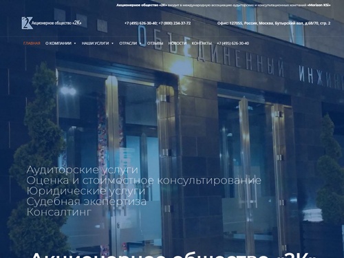 АО «2К» - Аудиторские услуги, консалтинг, оценка и стоимостное консультирование, юридические услуги, судебная экспертиза.