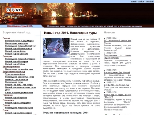 Новый год 2011 - где встретить, куда поехать, отзывы. Новогодние туры на каникулы.