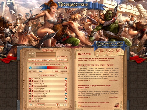 Троецарствие - бесплатная онлайн игра | Online игра (MMORPG - ролевые игры онлайн). Лучшей браузерной онлайн игры в Рунете, пожалуй, не найти! Играй в RPG игру онлайн Троецарствие бесплатно!