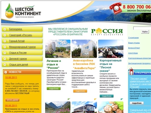 Туристическая фирма «Шестой континент» - Главная страница - белокуриха санаторий россия, сайт россия, санаторий белокуриха, санаторий россия
