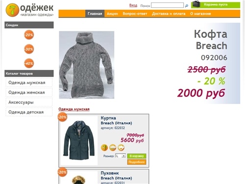 "7-одёжек" - инернет магазин модной одежды