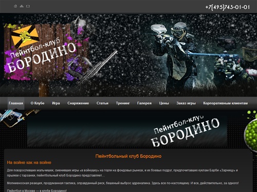 Пейнтбол в Москве - пейнтбольный клуб Бородино, пейнтбол клуб, пейнтбольные клубы Москвы, пейнтбол москва