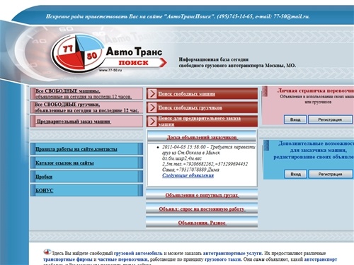 Автоперевозки: база данных свободных грузовых машин Москва МО-это АвтоТрансПоиск