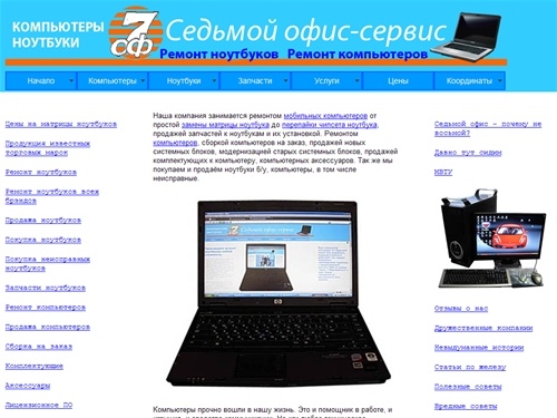 Ремонт ноутбуков в Москве, ремонт компьютеров, Седьмой офис - сервис.