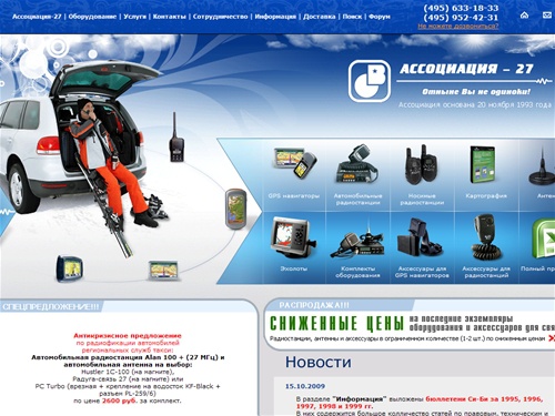Ассоциация 27: GPS навигаторы, карты, рации и оборудование связи.