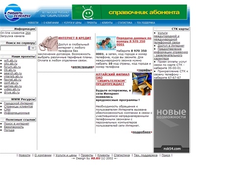 ОАО Сибирьтелеком Алтайский филиал