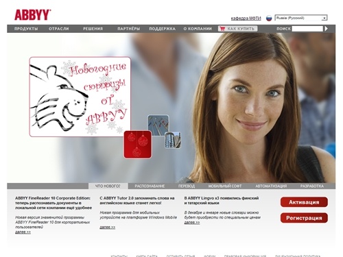 Компания ABBYY – ведущий разработчик ПО в области распознавания, обработки данных и лингвистики