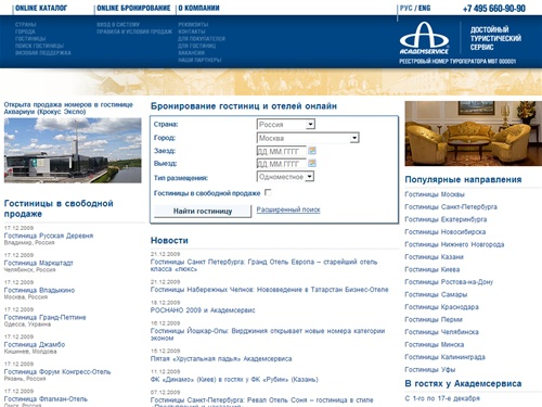 Система бронирования Академсервис - бронирование гостиниц и отелей онлайн