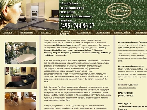 ACRILSTONE - кухонные столешницы, подоконники из искусственного камня, мойки, Corian, Staron, Montelli, Tempest