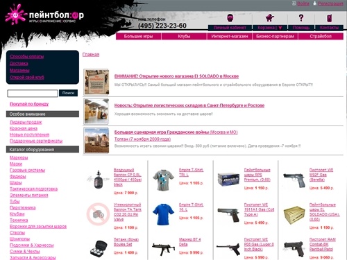 

Пейнтбол. Магазины Пейнтболёр. Страйкбол.  
