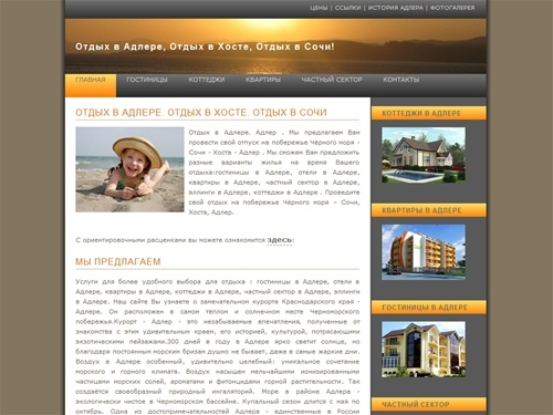 Отдых в Алере.Адлер.Отдых в Адлере сезон 2010.Адлер отдых.Квартиры в Адлере.Адлер квартиры.Гостиницы в Адлере.