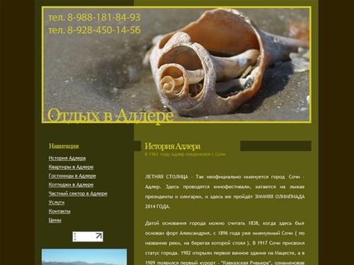 Адлер:отдых в Адлере, курорты Краснодарского края, история Адлера, отдых на побережье Чёрного моря, Адлер отдых, отдых в Сочи, отдых в Хосте, аренда жилья для отдыха 