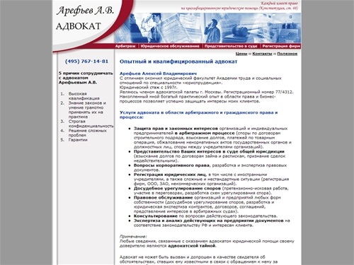 Московский адвокат Арефьев А.В., арбитраж. Юридические консультации и облуживание