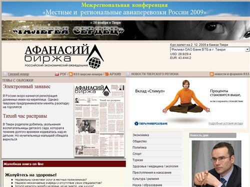 Российский экономический еженедельник «Афанасий-биржа» (г. Тверь)
