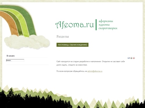 афоризмы, идиомы, скороговорки