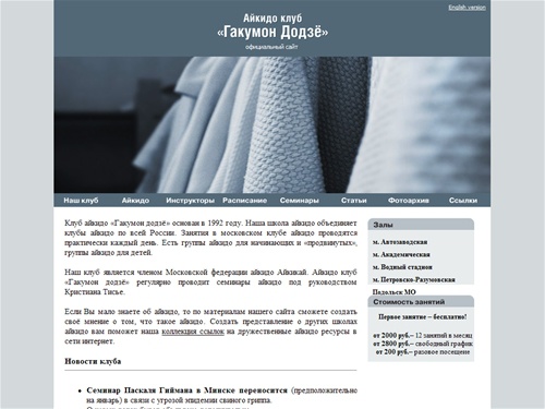 Айкидо клуб «Гакумон Додзё»,куратор Кристиан Тисье