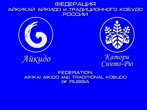 Федерация Айкикай Айкидо и Традиционного Кобудо России
