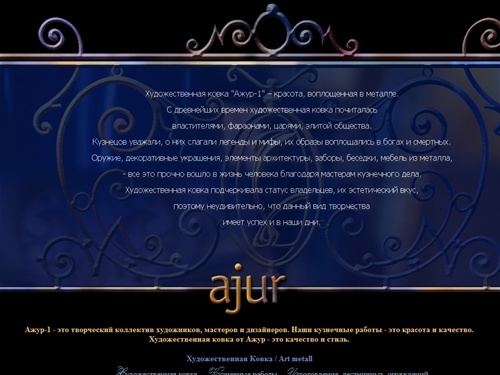 Ajur. Художественная Ковка. – Художественная ковка - Кованые изделия эксклюзивной художественной ковки