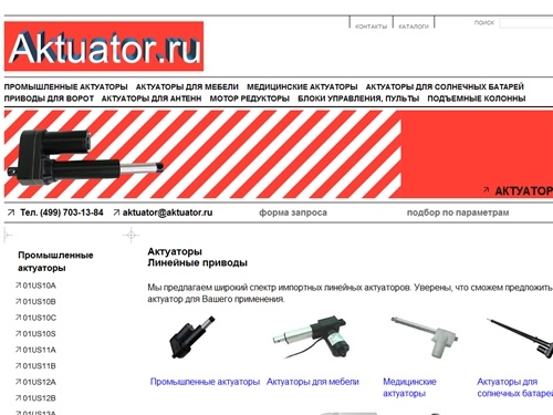 Линейные актуаторы, линейные приводы. Как купить актуатор.