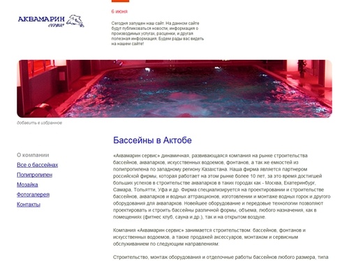 Аквамарин Сервис, бассейны