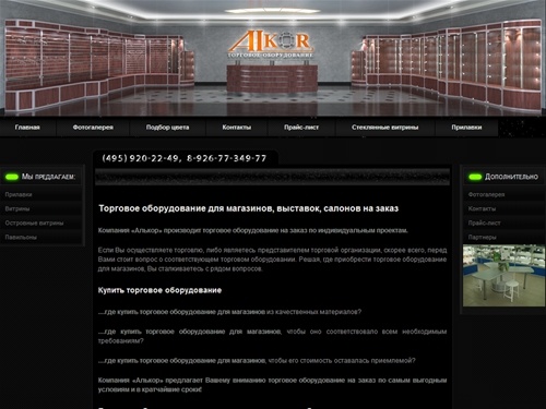Торговое оборудование для магазинов, выставок, салонов от компании Алькор. Торговое оборудование для магазинов из алюминиевого профиля системы Saray. Изготовление торгового оборудования на заказ по индивидуальным проектам. Посмотреть фото торгового оборуд