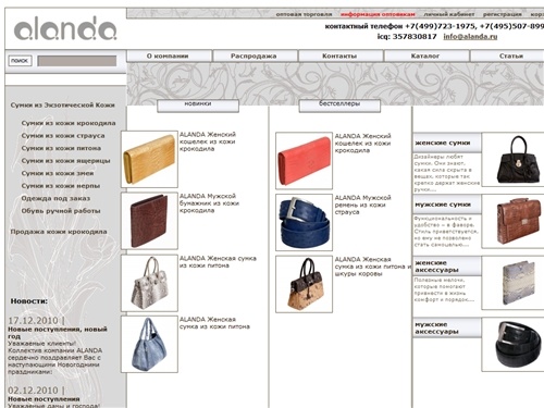 Интернет магазин сумок Alanda, купить сумку из натуральной кожи, модные сумки, vip кожаные сумки, эксклюзивные сумки в Москве по отличным ценам
