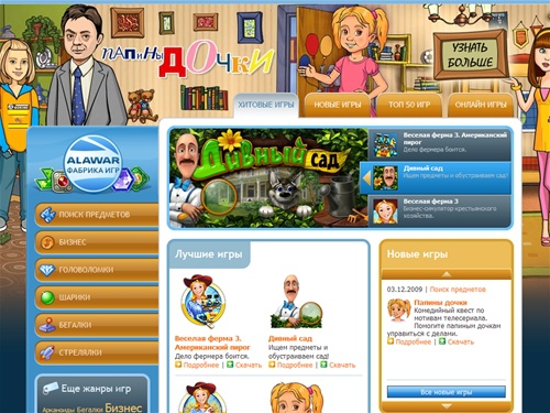 Все игры от Фабрики игр Алавар. Здесь Вы можете скачать бесплатно или играть онлайн в лучшие игры от Alawar