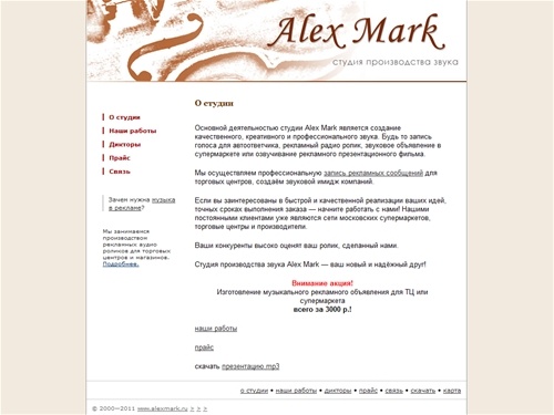 О студии. Студия производства звука Alex Mark. Голоса для автоответчика, рекламные радио ролики, звуковое объявление.