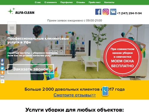 Клининговые услуги в Уфе – выезд через 3 часа, тел. +7 (987) 254-11-94