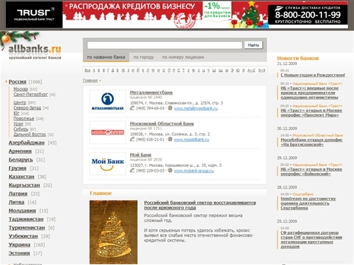 Allbanks.ru • крупнейший каталог банков России и всех республик бывшего СССР: Украины, Белоруссии, Латвии, Литвы, Эстонии, Молдавии, Грузии, Армении, Азербайджана, Узбекистана, Киргизии, Таджикистана, Казахстана и Туркмении