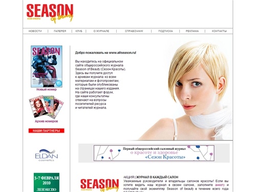 Cамый популярный журнал о красоте в России - Season
