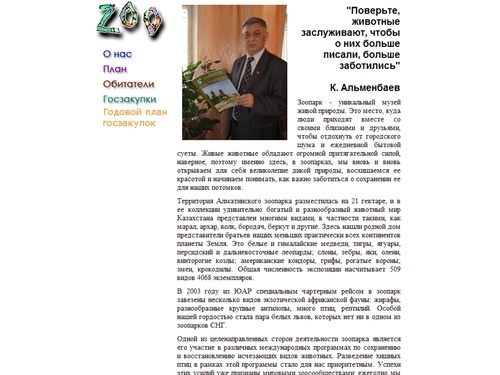Алматинский Зоопарк :: старт