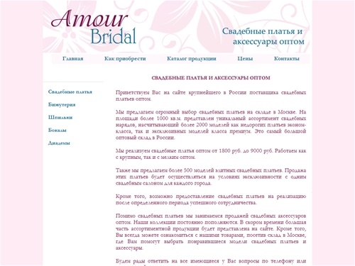 Свадебные и вечерние платья оптом, свадебные аксессуары оптом - Amour Bridal, Москва
