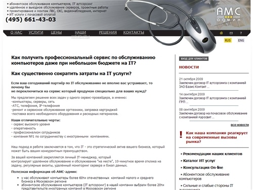 
Абонентское обслуживание компьютеров - IT аутсорсинг - IT услуги в Москве и Московском регионе