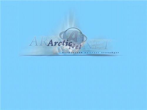 Arctic Net приглашает в Internet!