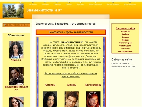 Знаменитости. Биографии. Фото знаменитостей | Знаменитости и К*