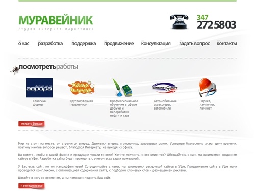 Создание и продвижение (раскрутка) сайта в Уфе | раскрутка уфа, продвижение сайтов | Студия интернет-маркетинга Муравейник