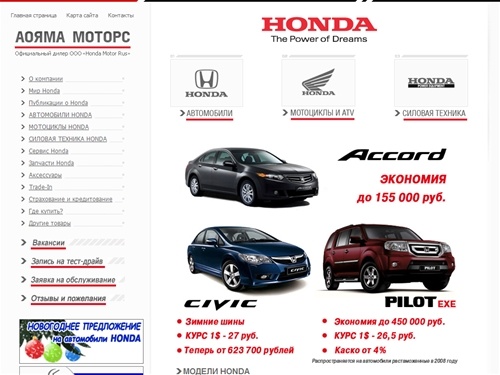 Аояма Моторс HONDA автомобили ХОНДА Jazz Honda Civic Accord Legend CR-V Pilot HONDA Мотоциклы ХОНДА Бензиновые генераторы электрогенераторы электростанции снегоуборщики снегоуборочные машины.