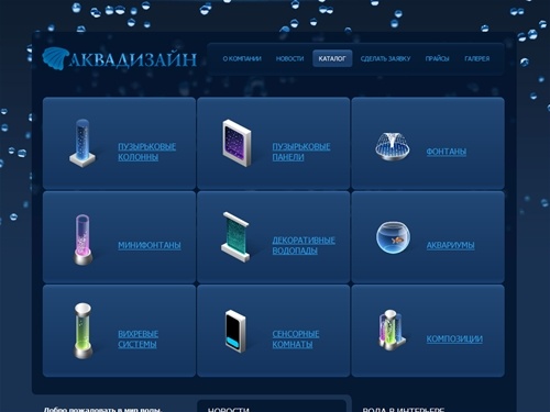 Каталог | Аквадизайн, оборудование для сенсорной комнаты, декоративные фонтаны и декоративный водопад. Пузырьковые панели и пузырьковые колонны (водно пузырьковые панели). Интерактивные и тактильные панели, пузырьковые трубы, тактильная дорожка, комнатные