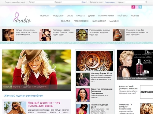 Женский журнал ARABIO - сайт для современных женщин. Мода, коллекции, шопинг, красота, любовь, путешествия, новости моды и шоу-бизнеса.