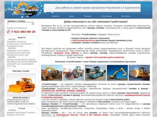 Аренда строительной техники Стройтехника.Аренда экскаватора,погрузчика,бульдозера,спецтехники в Спб.Перевозка,заправка техники.Лучшая строительная техника в аренду, спецтехника.