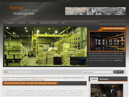Аренда складских помещений