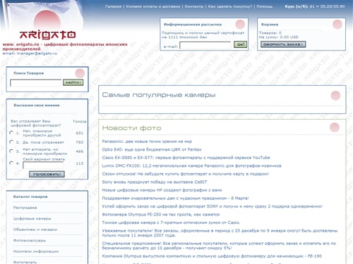 Интернет магазин японских цифровых камер и фотоаппаратов Аrigato. Цифровые фотоаппараты Canon, Nikon, Konica Minolta, Sony, Olympus, Casio. Карты флэш-памяти, объективы и насадки, подводная фотосъемка, сумки и чехлы, другие аксессуары.