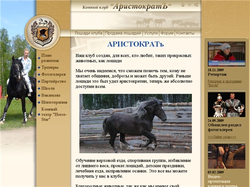 Конный клуб Аристократ