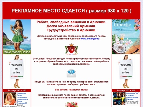 Работа в Армении. Свободные вакансии в Армении. Трудоустройство в Армении. Доски объявлений Армении.