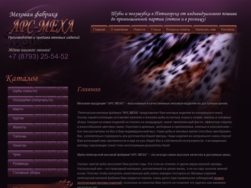 Меховая фабрика «АРС-МЕХА» - Шубы оптом и в розницу в Пятигорске и на КМВ