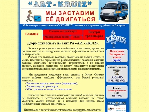 Транзитная реклама в Омске: реклама на транспорте, внутрисалонная реклама